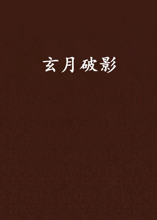玄月破影 玄月破影