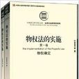 物权法的实施 物权法的实施