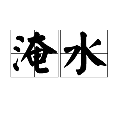 淹水(湘江二级支流)