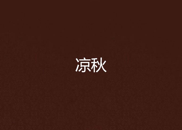 凉秋(红袖添香着小说)