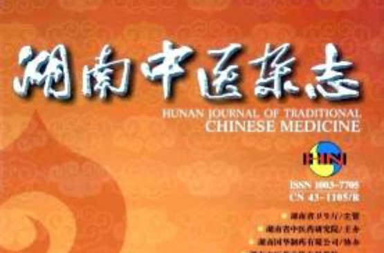湖南中医杂誌 湖南中医杂誌