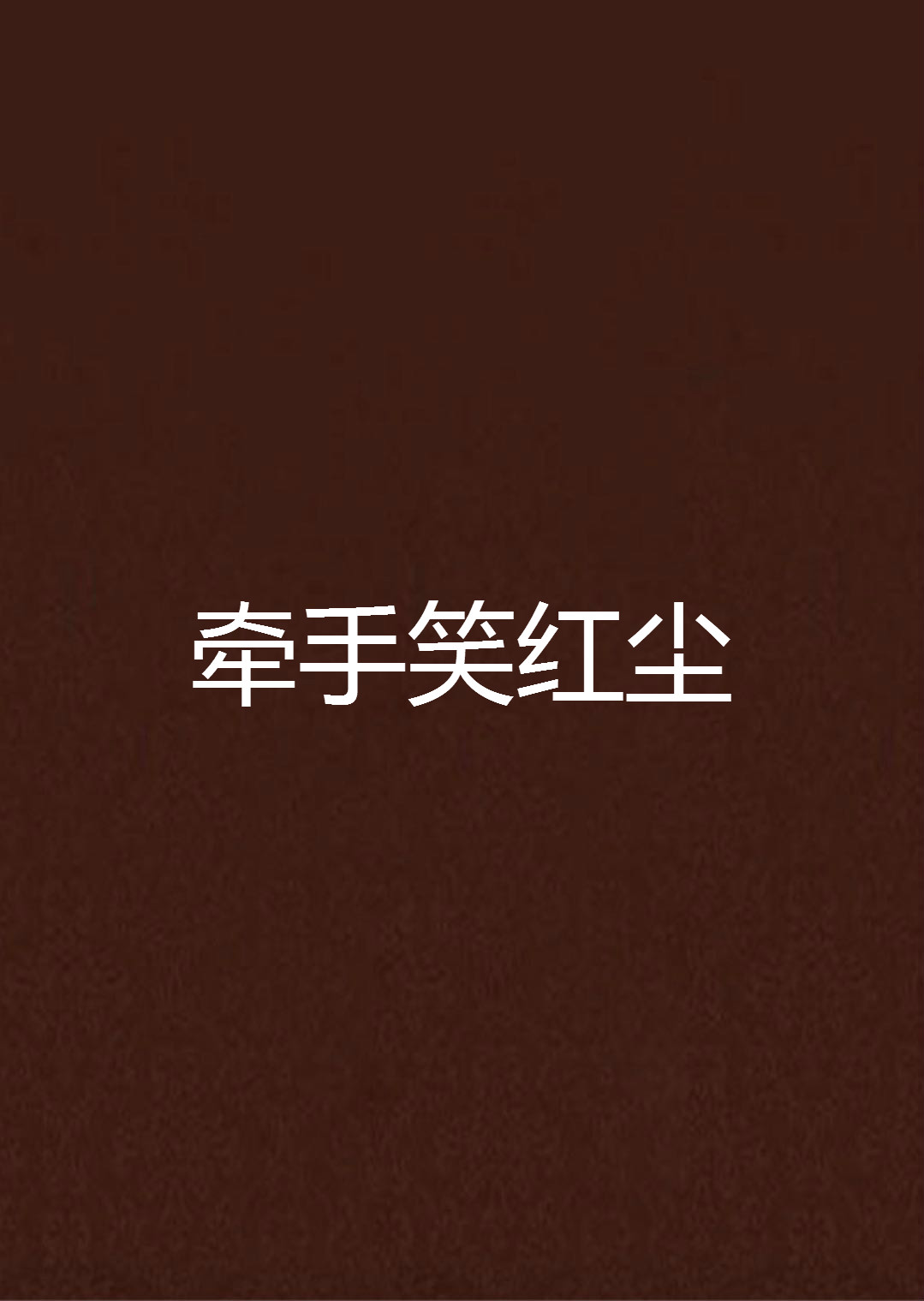 牵手笑红尘