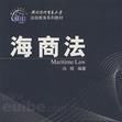 海商法(法律学名词) 海商法(法律学名词)