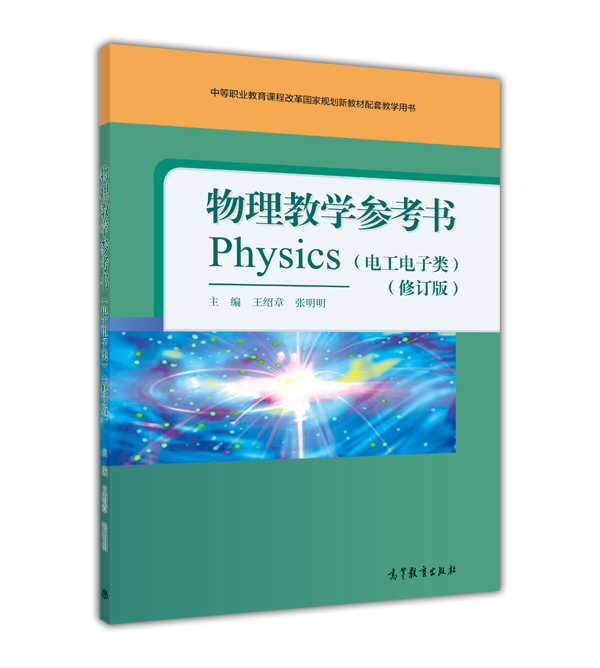 物理教学参考书(电工电子类)(修订版) 物理教学参考书(电工电子类)(修订版)