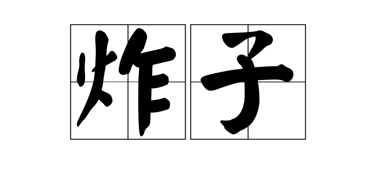 炸子 炸子