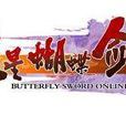 流星蝴蝶剑online 流星蝴蝶剑online