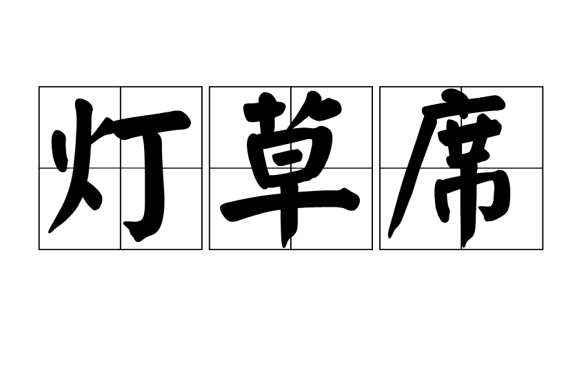 灯草蓆