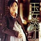玉女添丁 玉女添丁