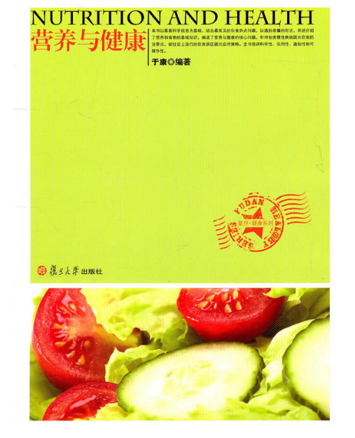营养与健康(2011年复旦大学出版社出版书籍) 营养与健康(2011年复旦大学出版社出版书籍)