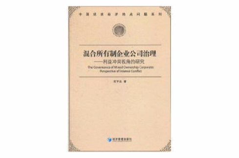 混合所有制企业公司治理 混合所有制企业公司治理