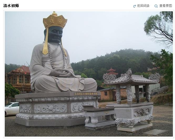 清水祖师 清水祖师