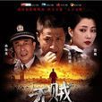 无贼(2013年播出的电视剧) 无贼(2013年播出的电视剧)