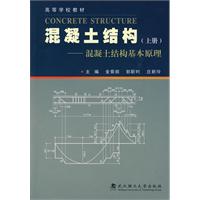 混凝土结构(2005年清华大学出版社出版的图书) 混凝土结构(2005年清华大学出版社出版的图书)