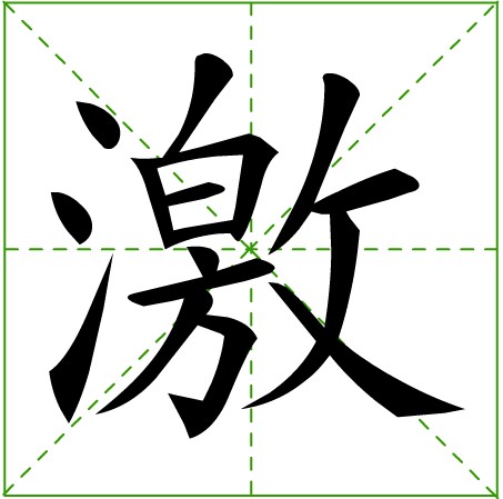 激 激