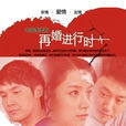 深白·再婚进行时 深白·再婚进行时