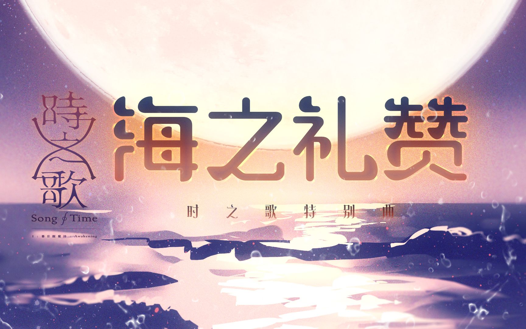 海之礼讚 海之礼讚