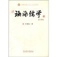 涵泳儒学 涵泳儒学