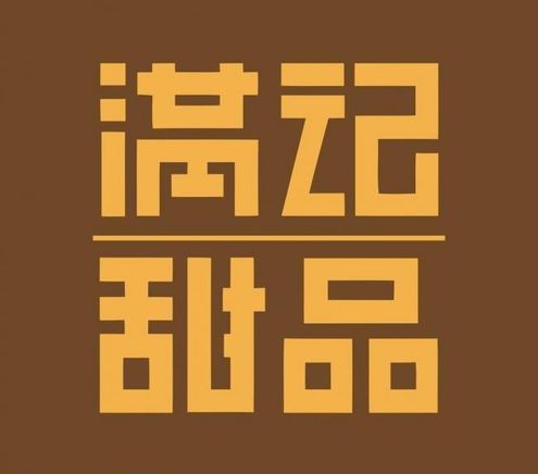 满记甜品 满记甜品