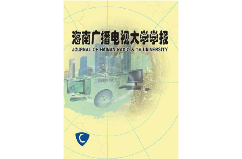 海南广播电视大学学报 海南广播电视大学学报