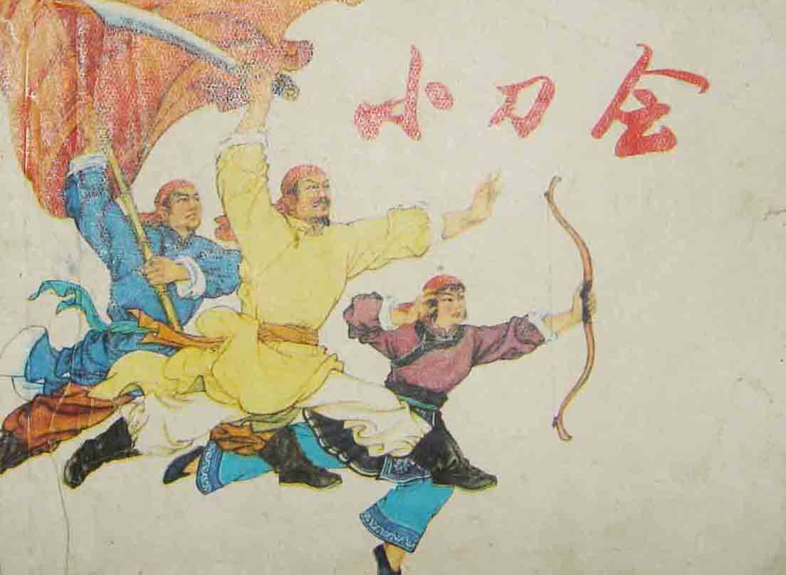 王亦秋先生连环画作品 小刀会 王亦秋先生连环画作品 小刀会