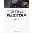 物流企业管理学 物流企业管理学