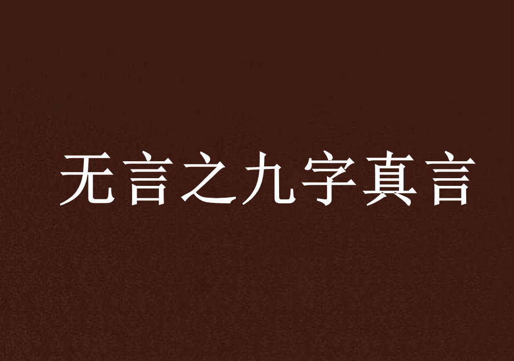 无言之九字真言
