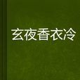 玄夜香衣冷