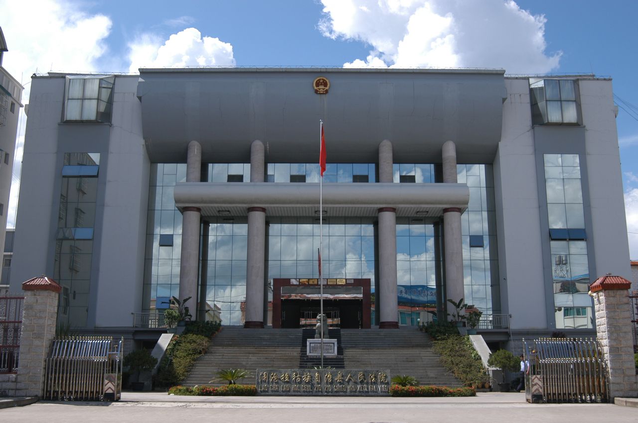 澜沧拉祜族自治县人民法院 澜沧拉祜族自治县人民法院