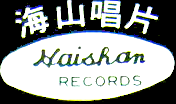 海山唱片LOGO 海山唱片LOGO