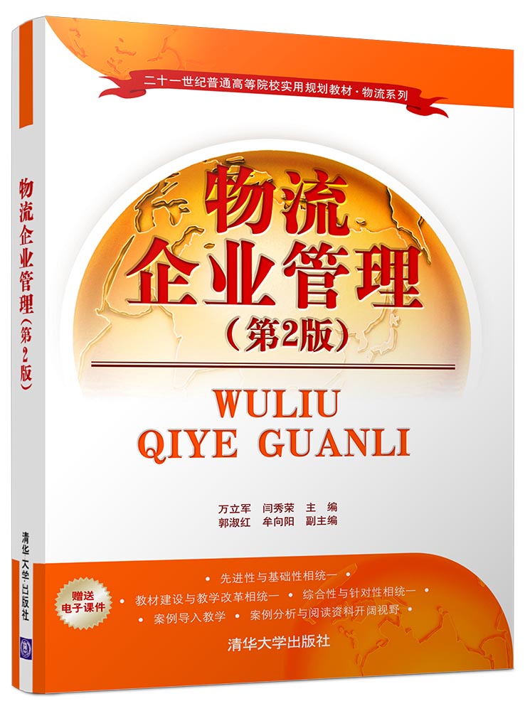物流企业管理(第2版) 物流企业管理(第2版)