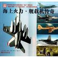 海上火力舰载机传奇 海上火力舰载机传奇