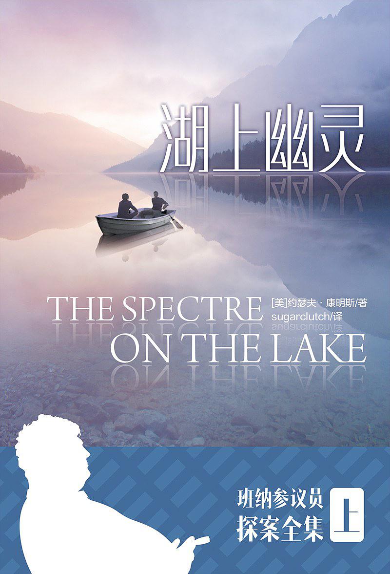 湖上幽灵 湖上幽灵