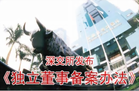 深交所发布《独立董事备案办法》 深交所发布《独立董事备案办法》