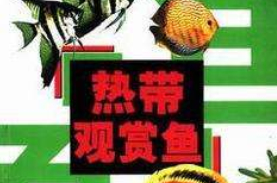 热带观赏鱼 热带观赏鱼