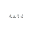 液压传动(传动方式) 液压传动(传动方式)