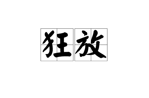 狂放(汉语词语) 狂放(汉语词语)