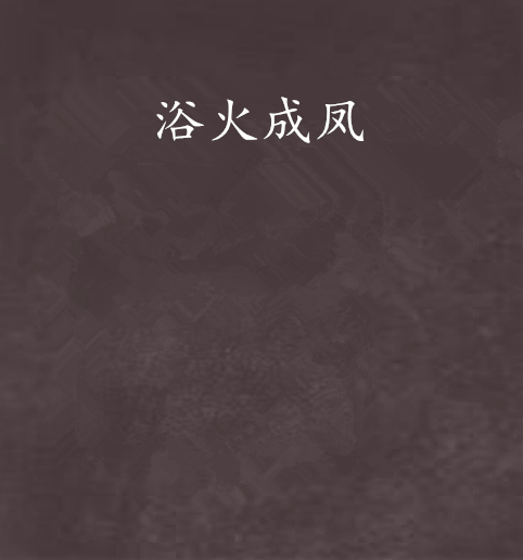 浴火成凤