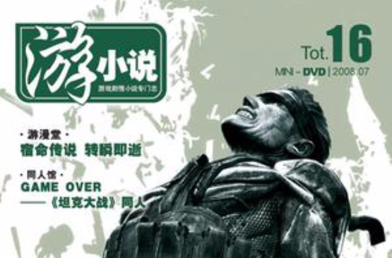 游小说 Tot.16 游小说 Tot.16