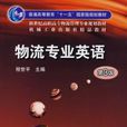 物流专业英语第3版 物流专业英语第3版