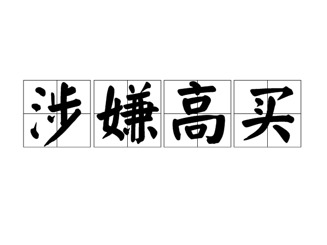涉嫌高买