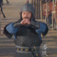 潘凤(小说《三国演义》人物) 潘凤(小说《三国演义》人物)