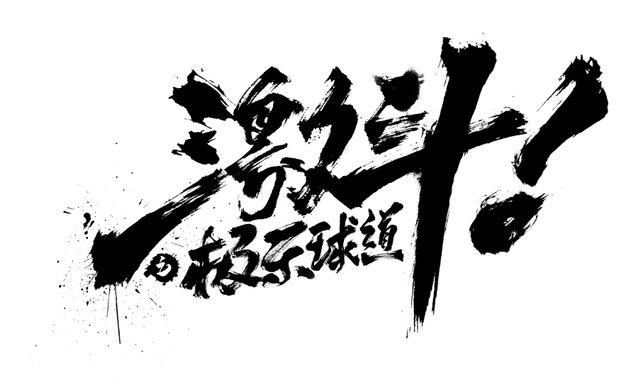 激斗之极乐球道 激斗之极乐球道