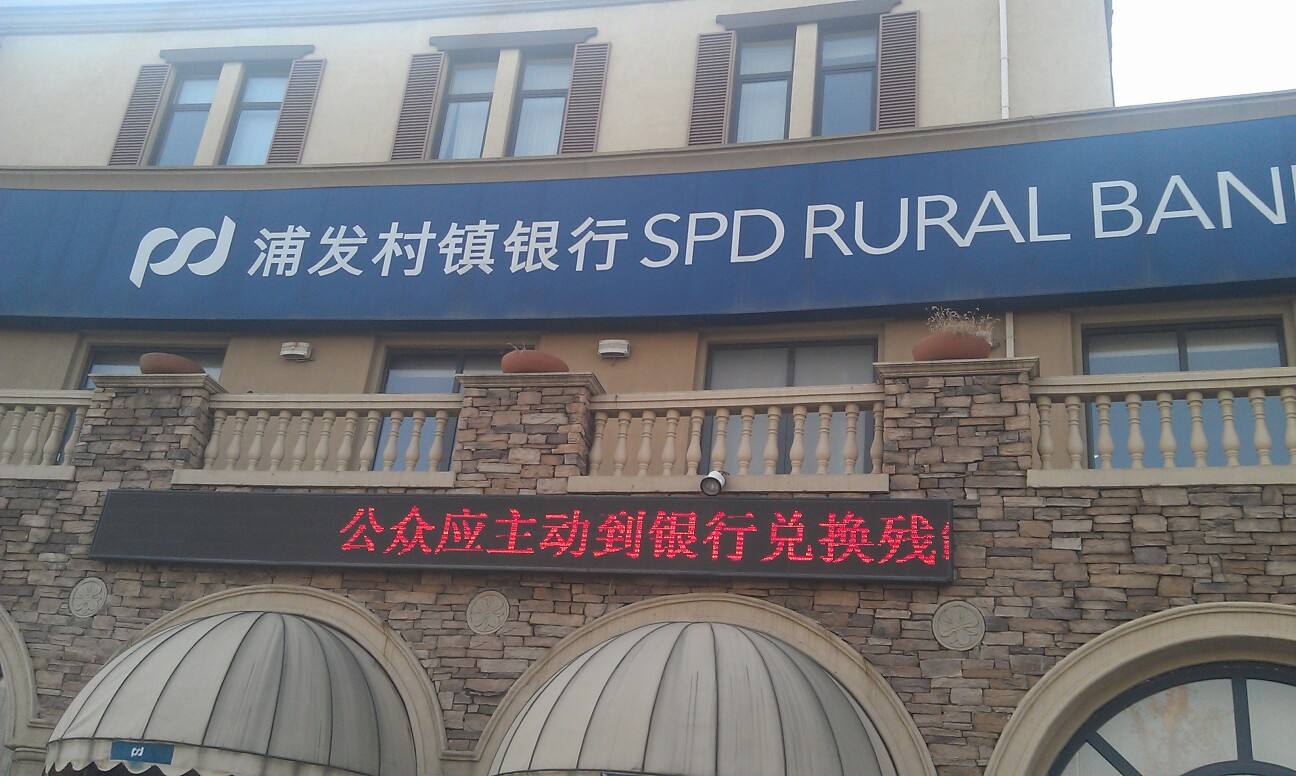 浦发村镇银行 浦发村镇银行