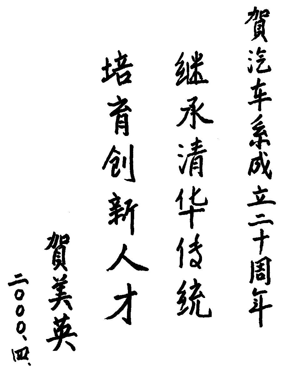 清华大学汽车工程系 清华大学汽车工程系