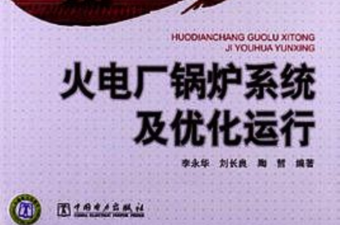 火电厂锅炉系统及最佳化运行 火电厂锅炉系统及最佳化运行