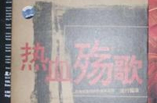 热血殇歌 热血殇歌