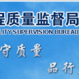 浙江省交通运输厅工程质量监督局 浙江省交通运输厅工程质量监督局