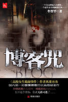 《部落格咒》封面 《部落格咒》封面