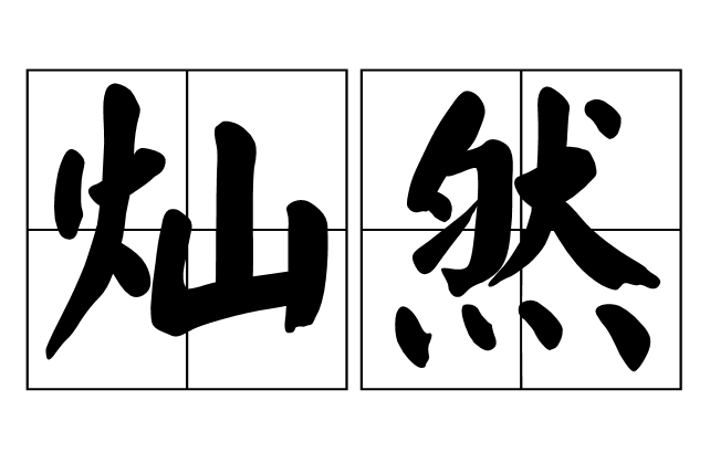 灿然(汉语词语) 灿然(汉语词语)