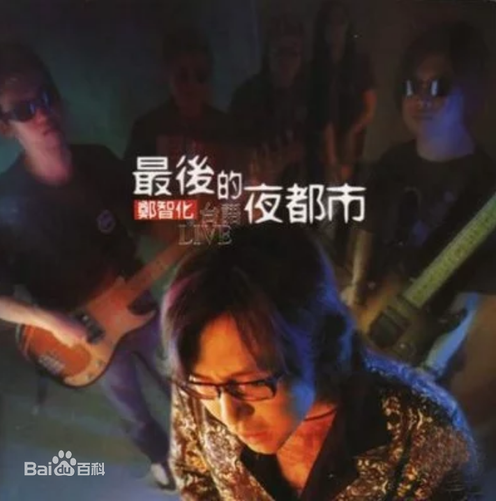 港边惜别(郑智化演唱歌曲) 港边惜别(郑智化演唱歌曲)